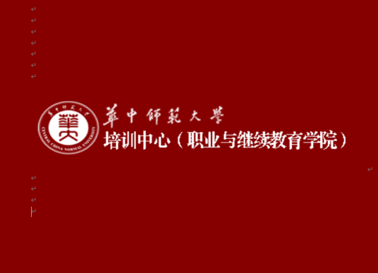 华中师范大学职业技术学院IT教育中心