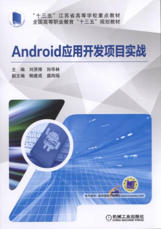 Android应用开发项目实战（机械工业出版社出版的书籍）