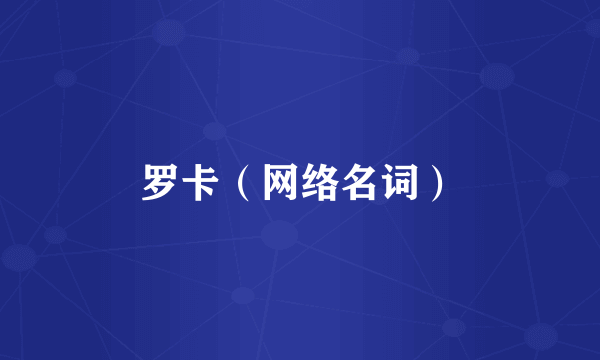 罗卡（网络名词）
