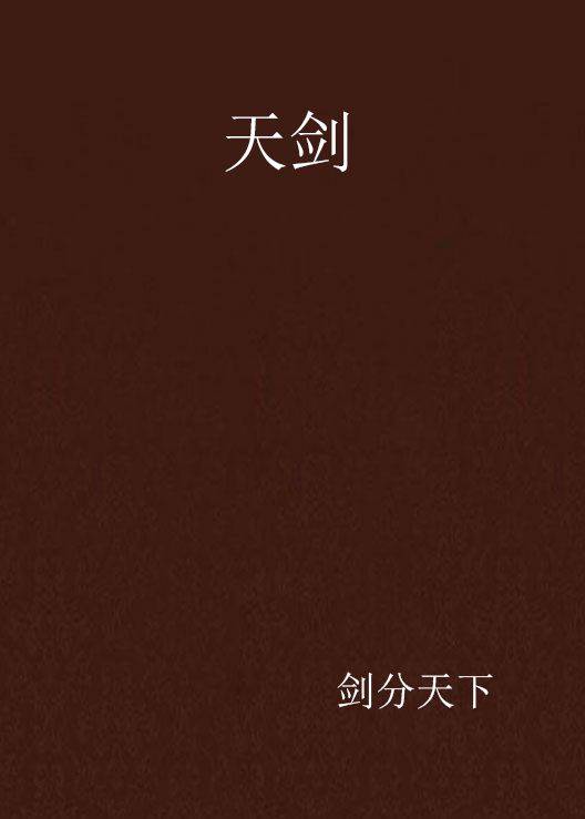 天剑(剑分天下所写网络小说)