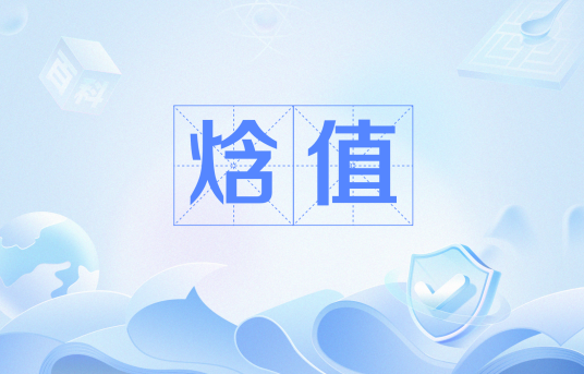焓值