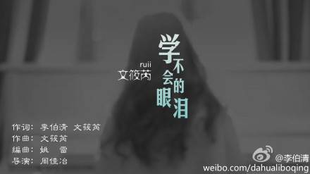 学不会的眼泪