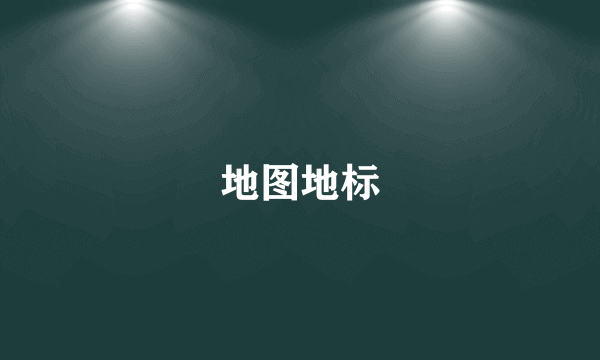 地图地标