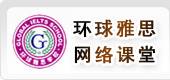 环球英语网校