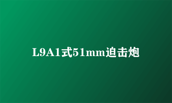 L9A1式51mm迫击炮