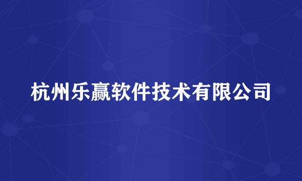 杭州乐赢软件技术有限公司