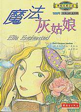 魔法灰姑娘（2003年新蕾出版社出版的图书）