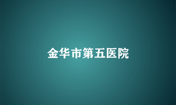 金华市第五医院