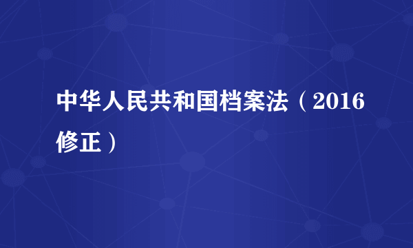 中华人民共和国档案法（2016修正）
