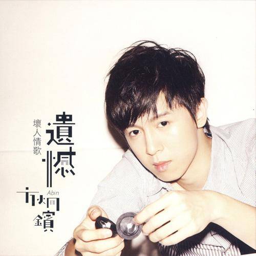 遗憾（2009年方炯镔演唱的歌曲）