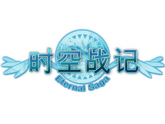 时空战记