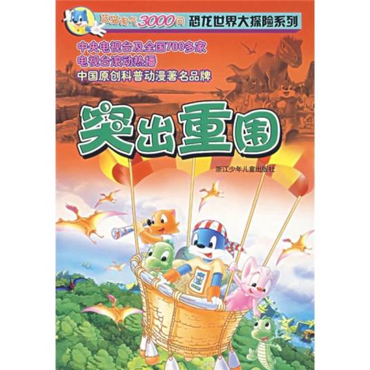 蓝猫淘气3000问恐龙世界大探险系列：突出重围