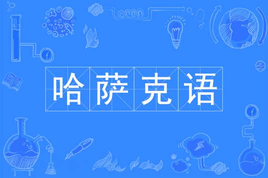 哈萨克语（中国普通高等学校本科专业）
