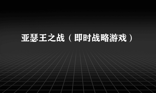 亚瑟王之战（即时战略游戏）