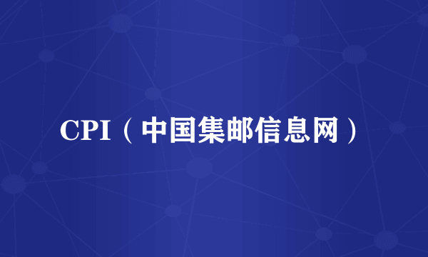 CPI（中国集邮信息网）
