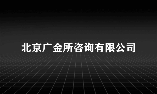 北京广金所咨询有限公司