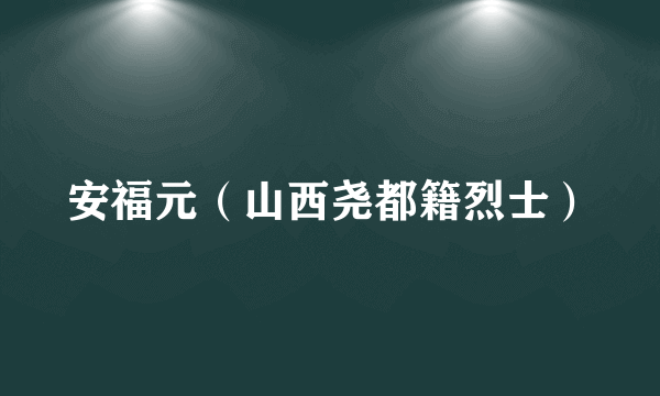 安福元（山西尧都籍烈士）