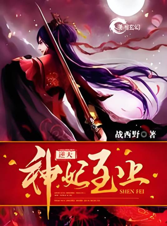 逆天神妃至上（战西野创作的古代言情类网络小说）