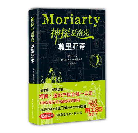 神探夏洛克：莫里亚蒂