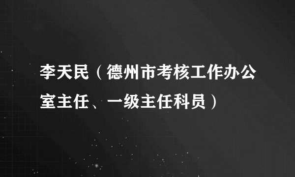 李天民（德州市考核工作办公室主任、一级主任科员）