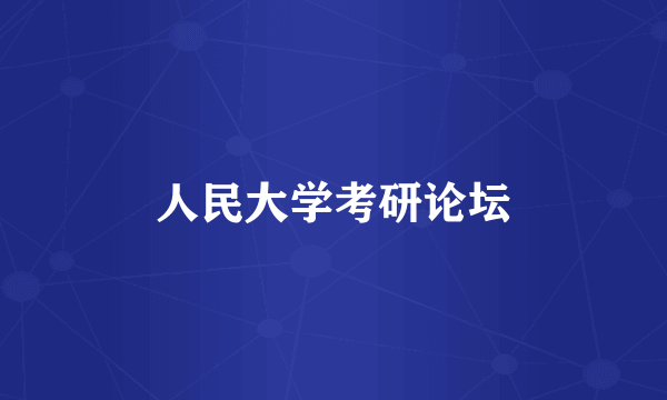 人民大学考研论坛