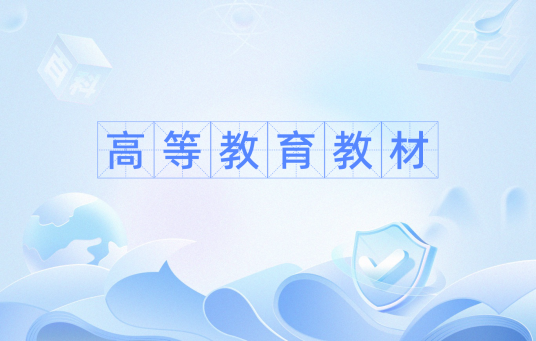 高等教育教材