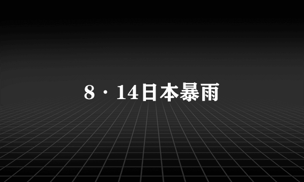 8·14日本暴雨