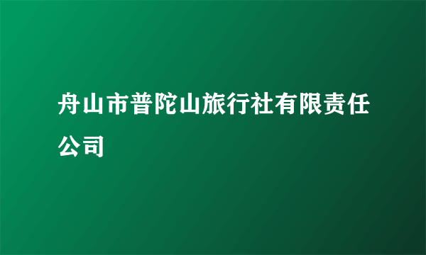 舟山市普陀山旅行社有限责任公司