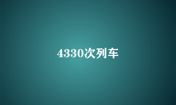 4330次列车