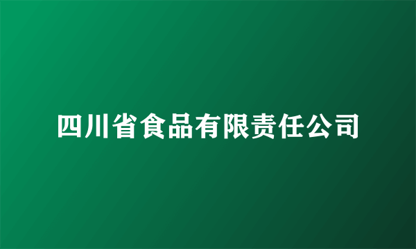 四川省食品有限责任公司