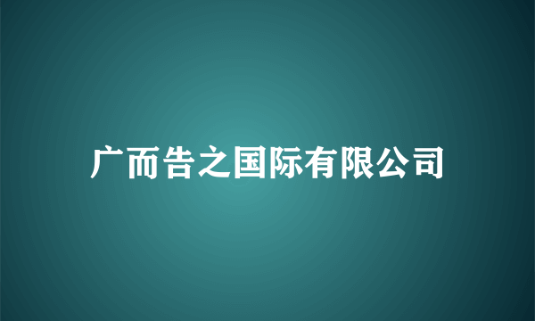 广而告之国际有限公司