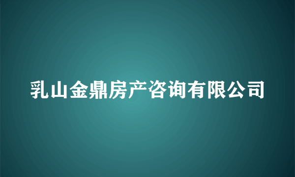 乳山金鼎房产咨询有限公司