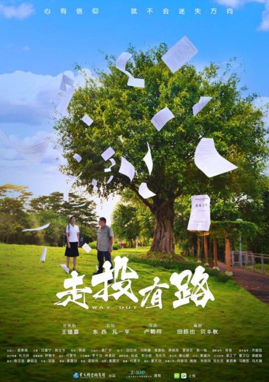 走投有路（2021年卢精用执导网络电影）