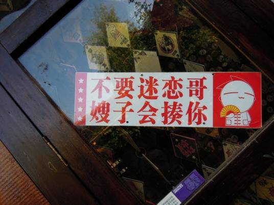 请不要迷恋哥（网络语言）