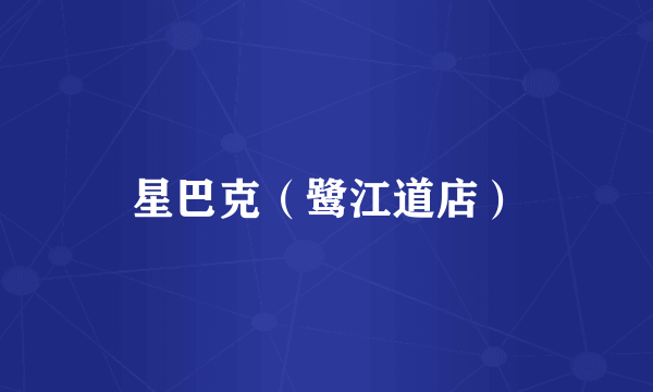 星巴克（鹭江道店）