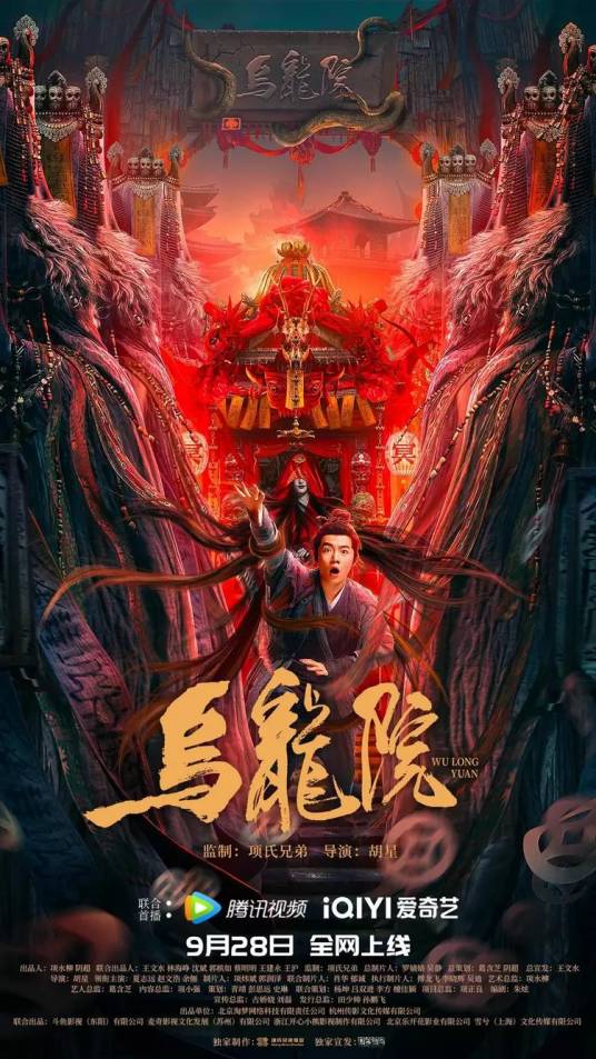 乌龙院（2022年胡星执导的电影）