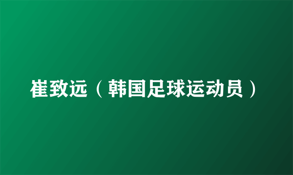 崔致远（韩国足球运动员）