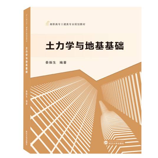 土力学与地基基础（高职高专土建类专业规划教材）