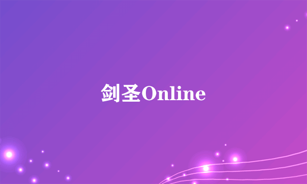 剑圣Online