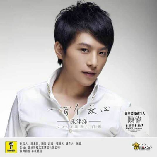 一百个放心（张津涤演唱歌曲）
