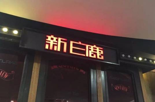 新白鹿餐厅（西湖银泰店）