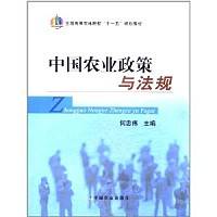 中国农业政策与法规（2009年中国农业出版社出版的图书）
