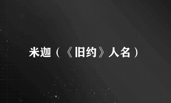 米迦（《旧约》人名）