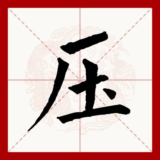 压（汉语文字）