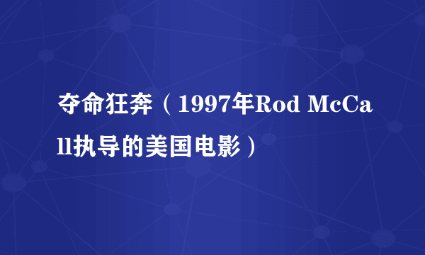 夺命狂奔（1997年Rod McCall执导的美国电影）