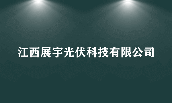江西展宇光伏科技有限公司