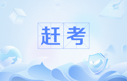 赶考（流行语）