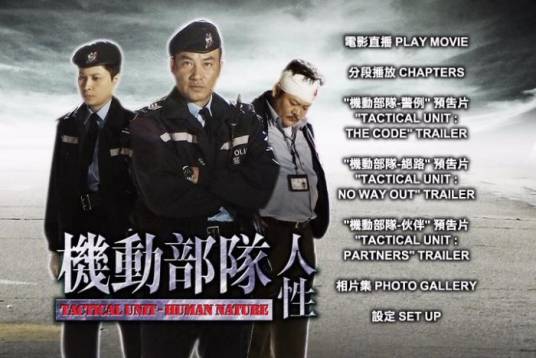 机动部队之人性