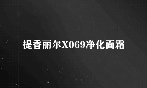 提香丽尔X069净化面霜