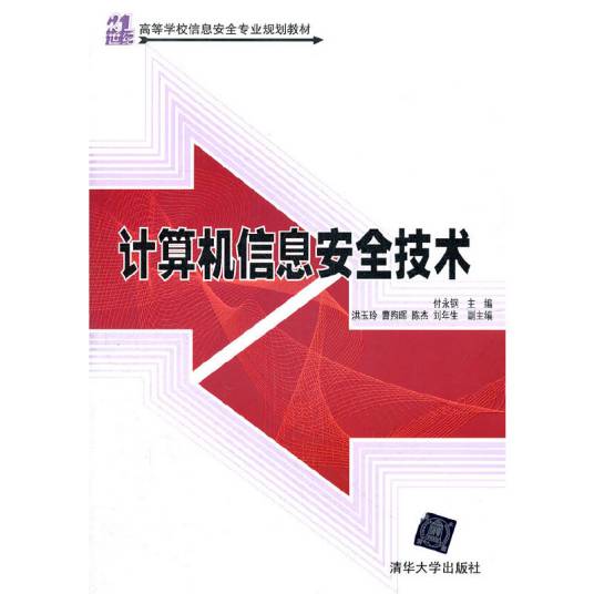 计算机信息安全技术（付永钢主编书籍）